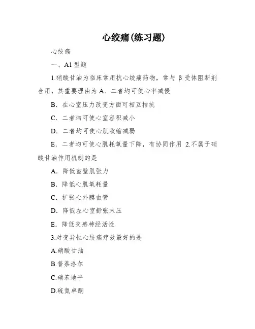 心绞痛(练习题)