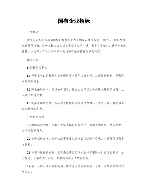 国有企业招标