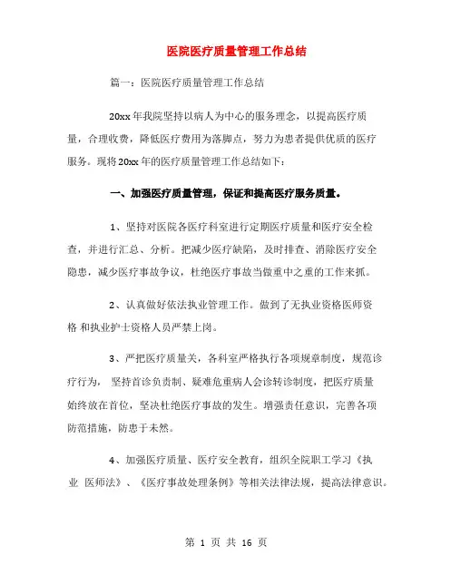 医院医疗质量管理工作总结