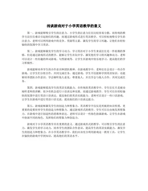 浅谈游戏对于小学英语教学的意义