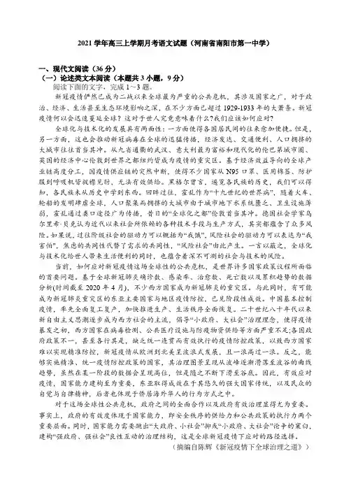 2021学年高三上学期月考语文试题(河南省南阳市第一中学)