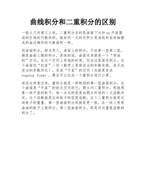 曲线积分和二重积分的区别