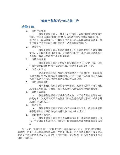 氯氮平氯氮平片的功能主治