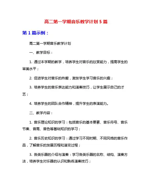 高二第一学期音乐教学计划5篇