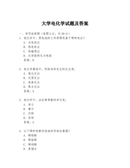 大学电化学试题及答案