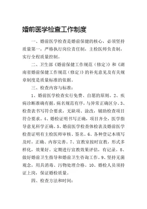 婚检科工作制度