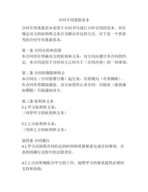 合同专用条款范本