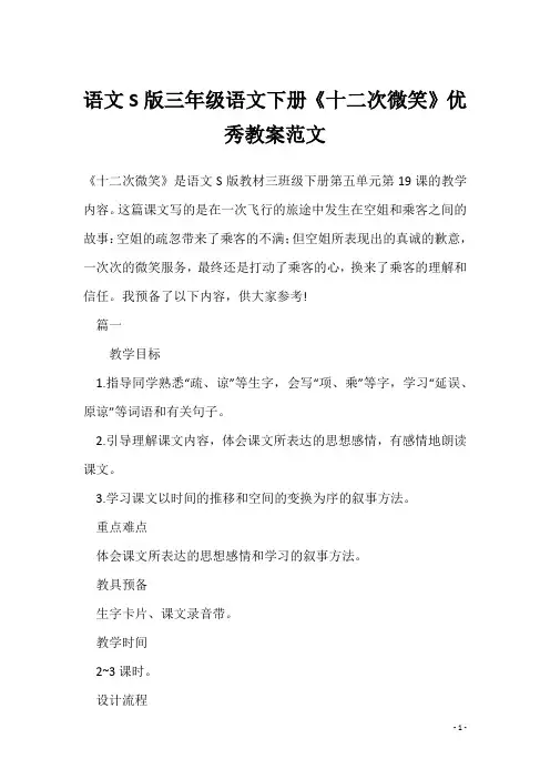 语文S版三年级语文下册《十二次微笑》优秀教案范文