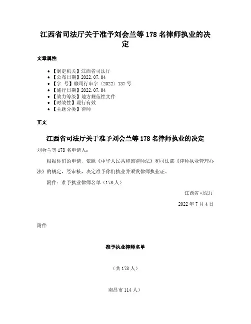 江西省司法厅关于准予刘会兰等178名律师执业的决定