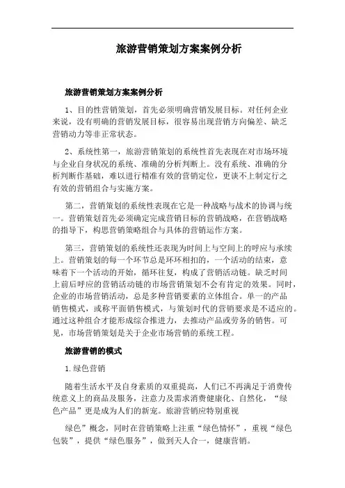 旅游营销策划方案案例分析