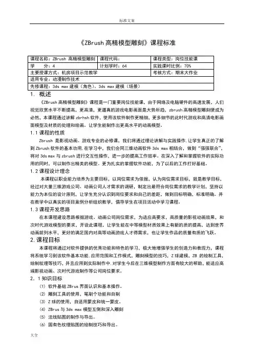 《ZB模型雕刻》课程实用标准