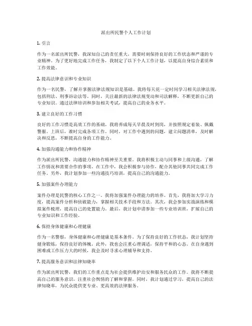 派出所民警个人工作计划