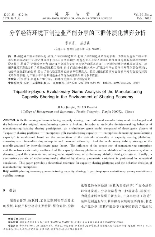 分享经济环境下制造业产能分享的三群体演化博弈分析