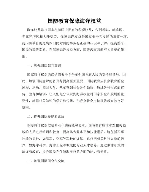 国防教育保障海洋权益