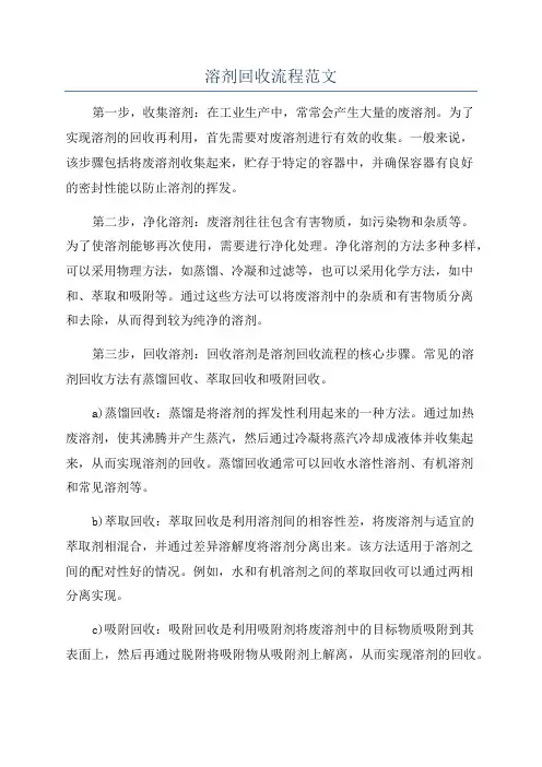 溶剂回收流程范文
