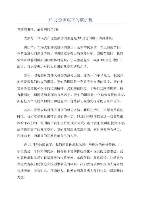 10月份国旗下的演讲稿