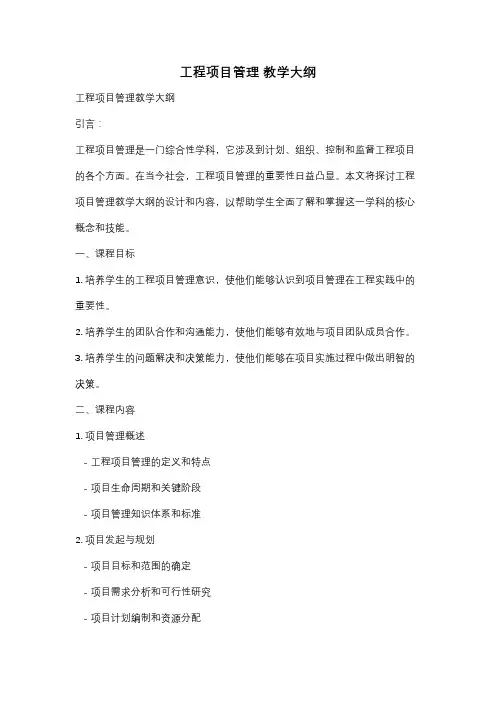 工程项目管理 教学大纲