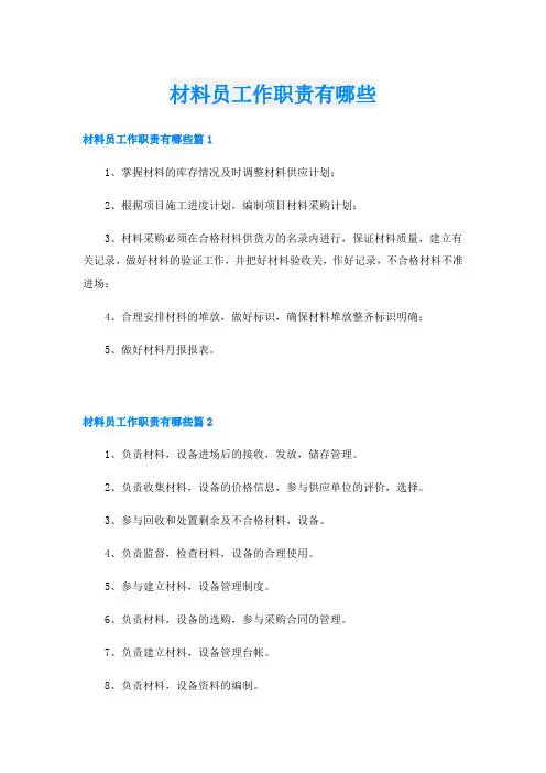 材料员工作职责有哪些