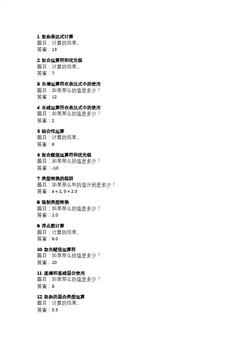 c语言算术运算符20题与答案(较难)