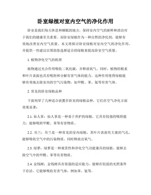 卧室绿植对室内空气的净化作用