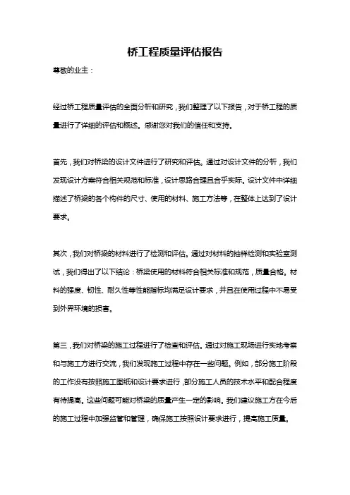 桥工程质量评估报告