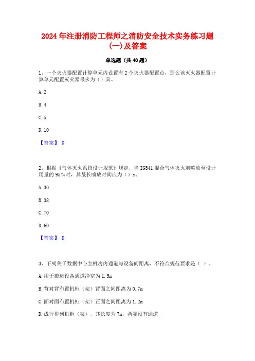 2024年注册消防工程师之消防安全技术实务练习题(一)及答案