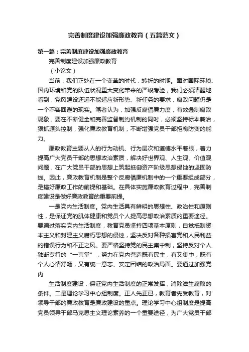完善制度建设加强廉政教育（五篇范文）