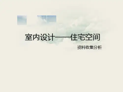 室内设计资料分析