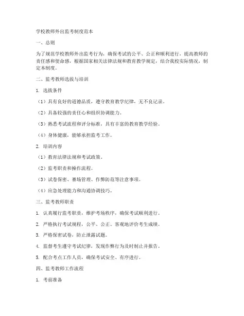 学校教师外出监考制度范本