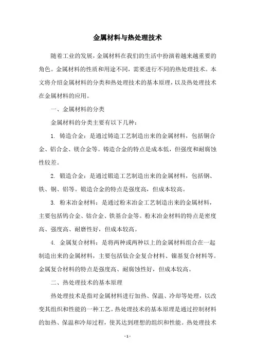 金属材料与热处理技术