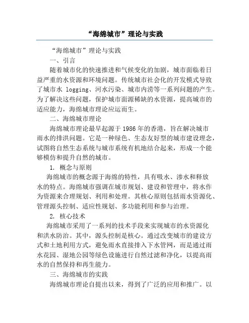 “海绵城市”理论与实践