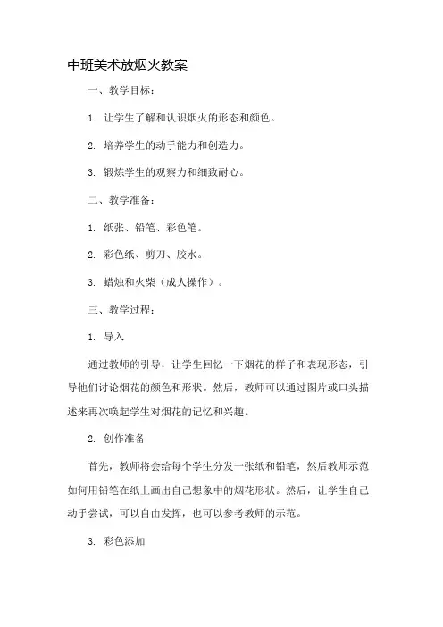 中班美术放烟火教案市公开课一等奖教案省赛课金奖教案