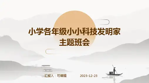 小学各年级, 小小科技发明家,主题班会ppt