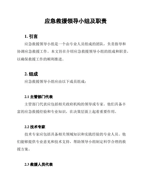 应急救援领导小组及职责