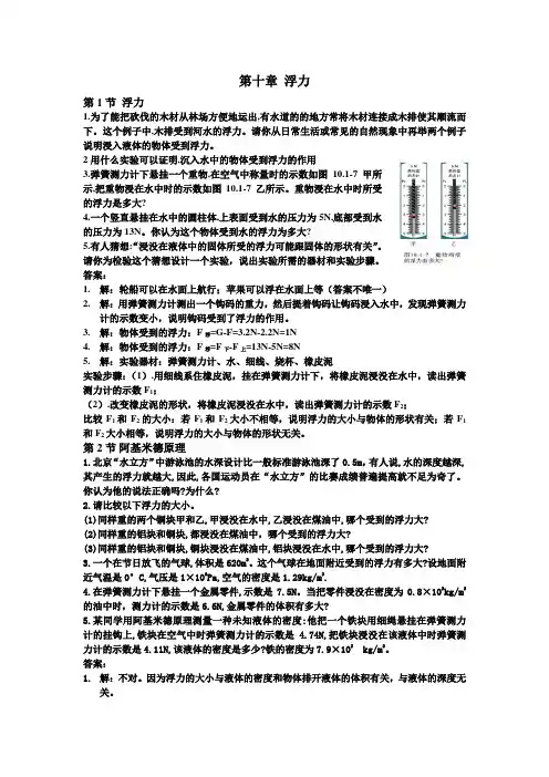 新人教版八年级物理第十章动手动脑学物理答案