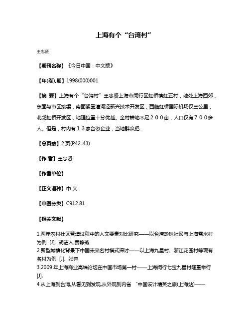 上海有个“台湾村”
