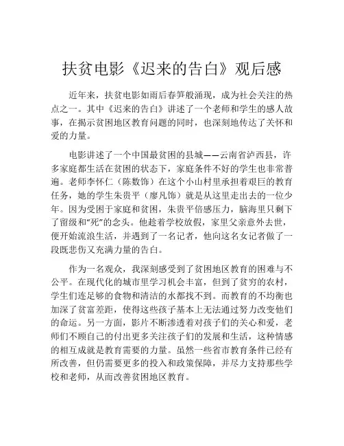 扶贫电影《迟来的告白》观后感