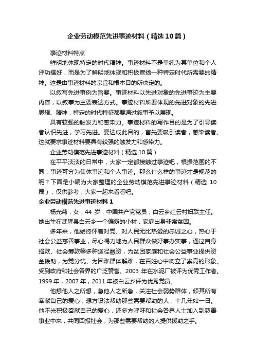 企业劳动模范先进事迹材料（精选10篇）