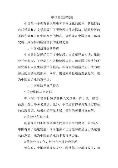中国旅游发展笔谈
