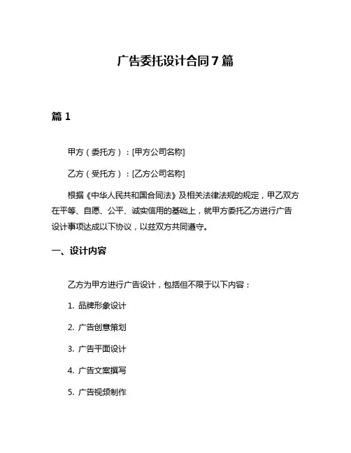 广告委托设计合同7篇