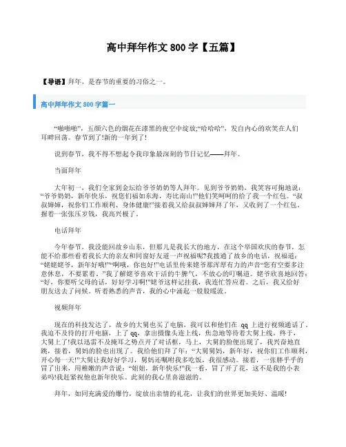 高中拜年作文800字【五篇】