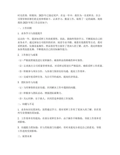 采样员工作总结个人