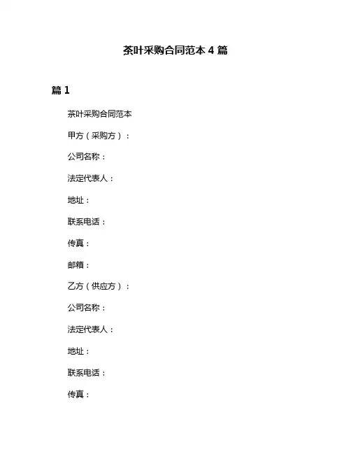 茶叶采购合同范本4篇