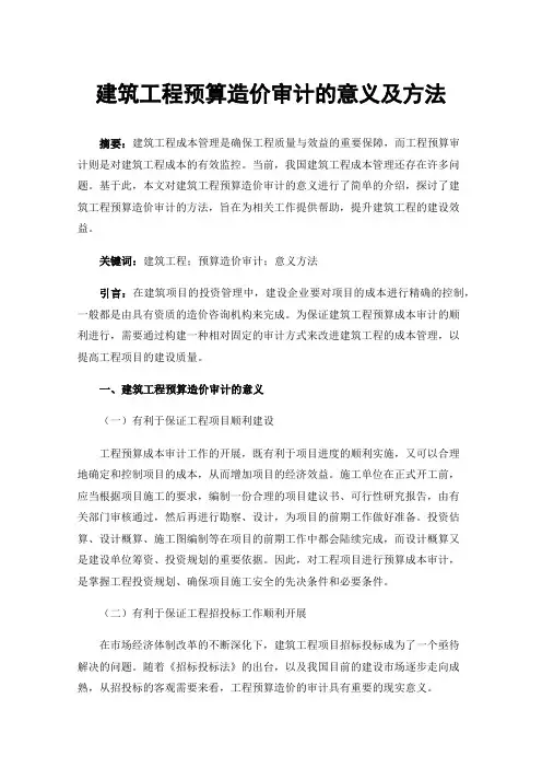 建筑工程预算造价审计的意义及方法