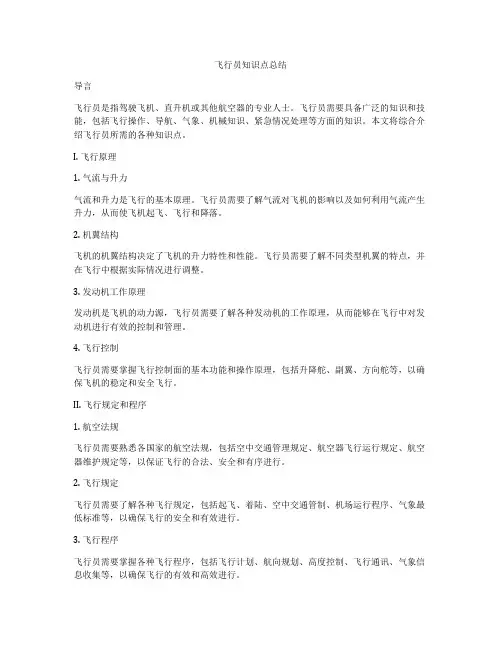 飞行员知识点总结