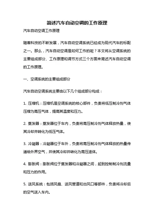 简述汽车自动空调的工作原理