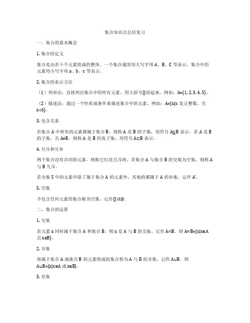 集合知识点总结复习