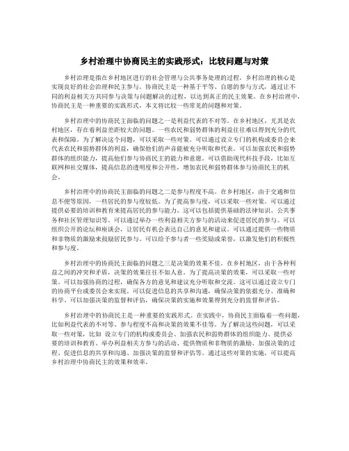 乡村治理中协商民主的实践形式：比较问题与对策