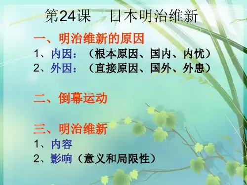 九年级历史日本明治维新 PPT课件 图文