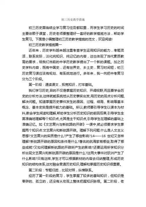 初三历史教学措施_整改措施_